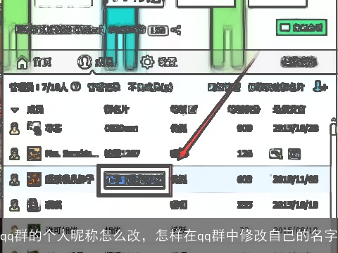 qq群的个人昵称怎么改，怎样在qq群中修改自己的名字