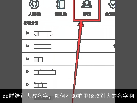 qq群给别人改名字，如何在QQ群里修改别人的名字啊