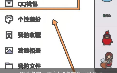 qq街头名字，求个性Q名有多少给多少