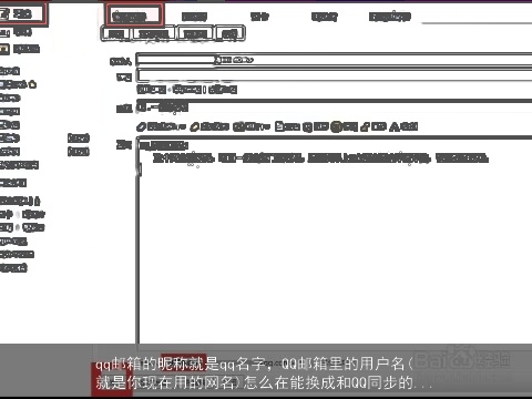 qq邮箱的昵称就是qq名字，QQ邮箱里的用户名(就是你现在用的网名)怎么在能换成和QQ同步的...