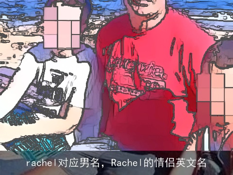 rachel对应男名，Rachel的情侣英文名