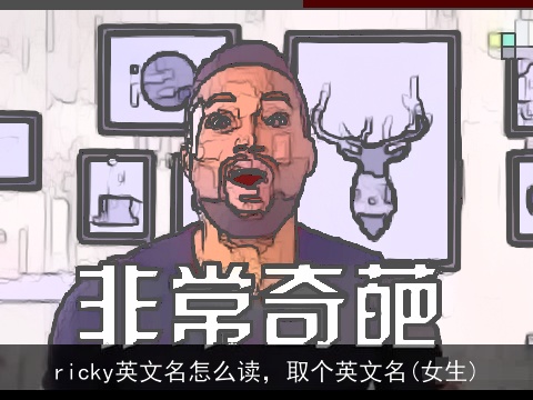 ricky英文名怎么读，取个英文名(女生)