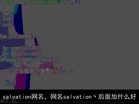 salvation网名，网名salvation丶后面加什么好