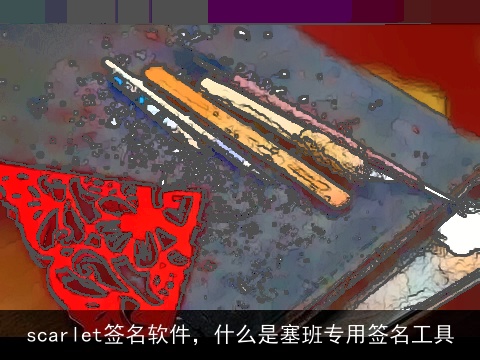 scarlet签名软件，什么是塞班专用签名工具