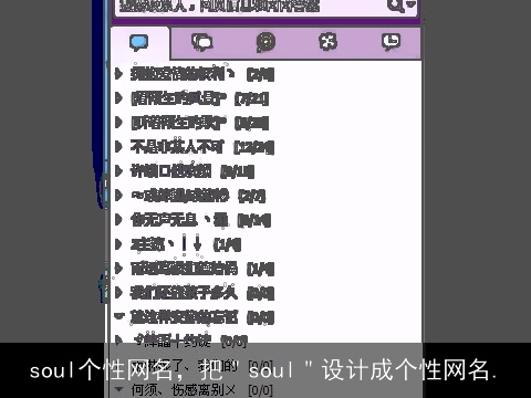 soul个性网名，把＂soul＂设计成个性网名.