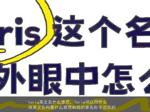 toria英文名什么意思，Toria可以用作女孩英文名吗是什么意思和我的单名彤字谐音的...