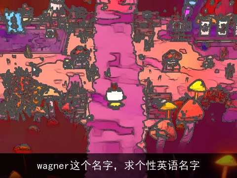 wagner这个名字，求个性英语名字