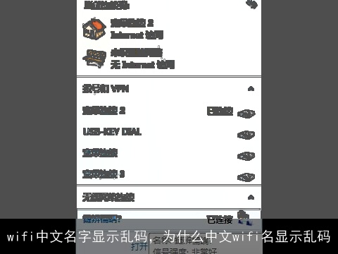 wifi中文名字显示乱码，为什么中文wifi名显示乱码