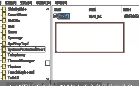 win10图片重命名，W10怎么重命名图片文件名