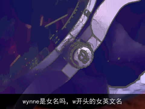 wynne是女名吗，w开头的女英文名