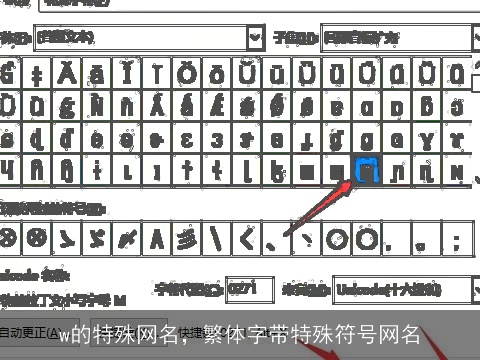 w的特殊网名，繁体字带特殊符号网名