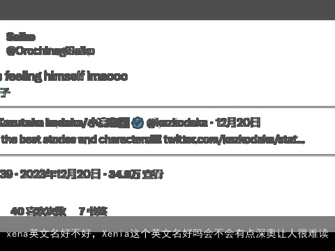 xena英文名好不好，Xenia这个英文名好吗会不会有点深奥让人很难读