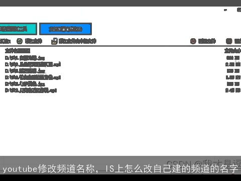 youtube修改频道名称，IS上怎么改自己建的频道的名字