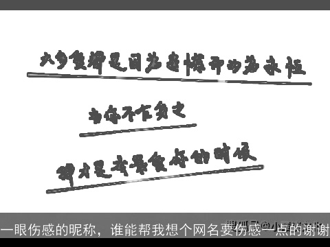 一眼伤感的昵称，谁能帮我想个网名要伤感一点的谢谢