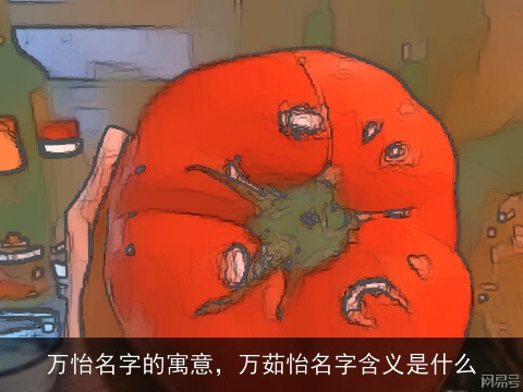 万怡名字的寓意，万茹怡名字含义是什么