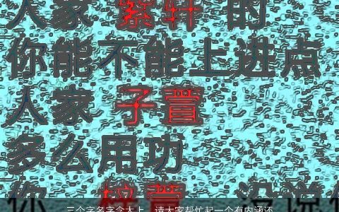 三个字名字含太上，请大家帮忙起一个有内涵还好听的名字,要三个字的,拜托啦!孩子...