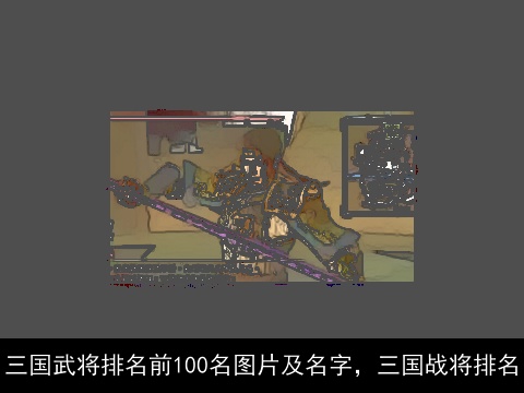 三国武将排名前100名图片及名字，三国战将排名