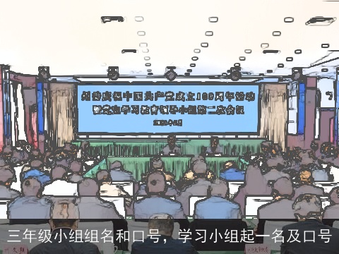 三年级小组组名和口号，学习小组起一名及口号