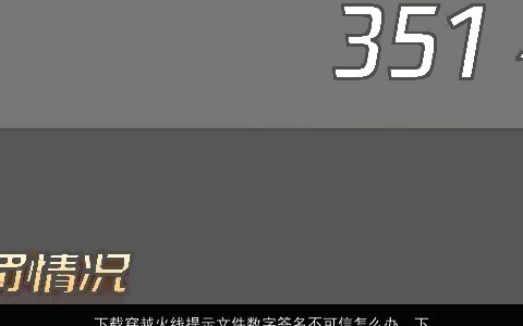 下载穿越火线提示文件数字签名不可信怎么办，下游戏时出现安全警告说是没有有效数字签名怎么办