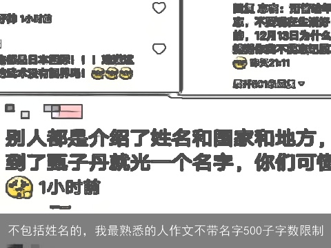 不包括姓名的，我最熟悉的人作文不带名字500子字数限制