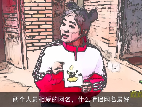 两个人最相爱的网名，什么情侣网名最好