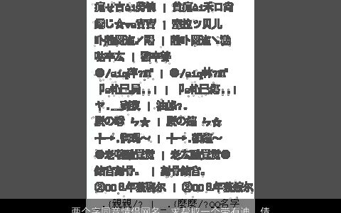 两个字同音情侣网名，求帮取一个带有迪，倩俩个字的情侣网名同音字也行谢谢!!-...