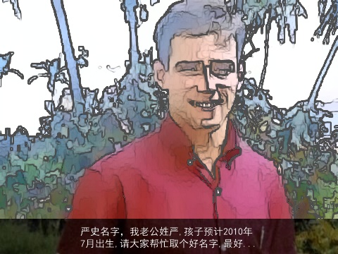 严史名字，我老公姓严,孩子预计2010年7月出生,请大家帮忙取个好名字,最好...