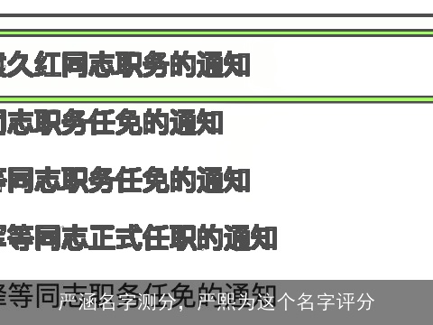 严涵名字测分，严熙为这个名字评分