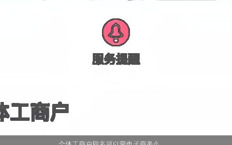 个体工商户取名可以带电子商务么，个体户工商户取名可以加网络经营部吗