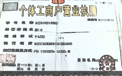 个体户能用商行名字吗，个体工商户能否取名XX商行