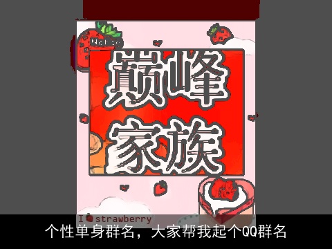 个性单身群名，大家帮我起个QQ群名