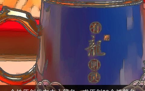 个性原创发布中心签名，求原创QQ个性签名