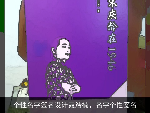 个性名字签名设计聂浩楠，名字个性签名