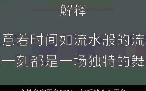 个性名字网名2024，好听的个性网名