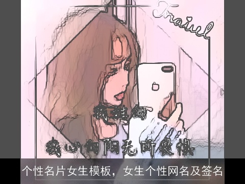 个性名片女生模板，女生个性网名及签名