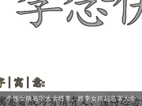 个性女孩名字大全姓李，姓李女孩起名字大全