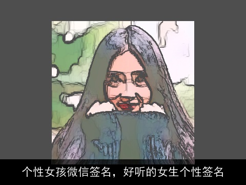 个性女孩微信签名，好听的女生个性签名