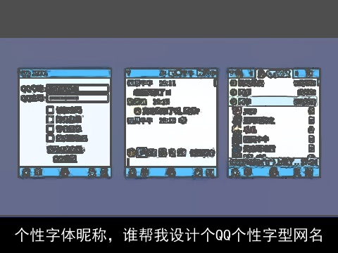 个性字体昵称，谁帮我设计个QQ个性字型网名