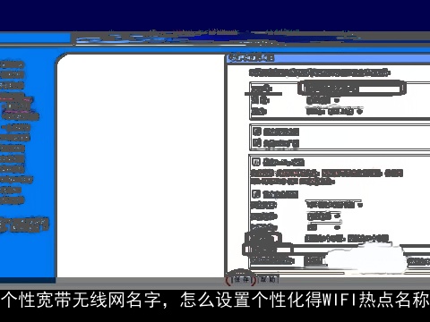 个性宽带无线网名字，怎么设置个性化得WIFI热点名称