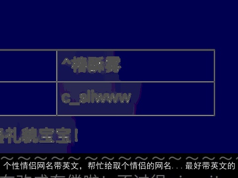 个性情侣网名带英文，帮忙给取个情侣的网名...最好带英文的