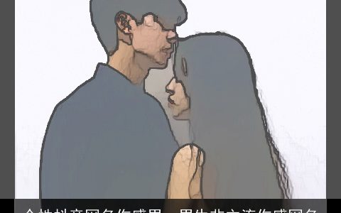 个性抖音网名伤感男，男生非主流伤感网名