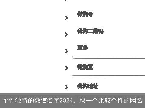 个性独特的微信名字2024，取一个比较个性的网名