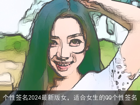 个性签名2024最新版女，适合女生的QQ个性签名