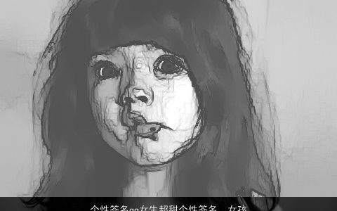 个性签名qq女生超甜个性签名，女孩可爱个性签名必须配网名(甜蜜女孩)