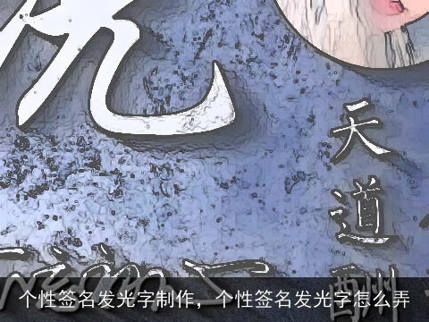 个性签名发光字制作，个性签名发光字怎么弄