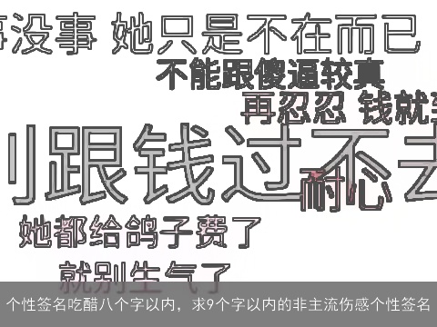 个性签名吃醋八个字以内，求9个字以内的非主流伤感个性签名