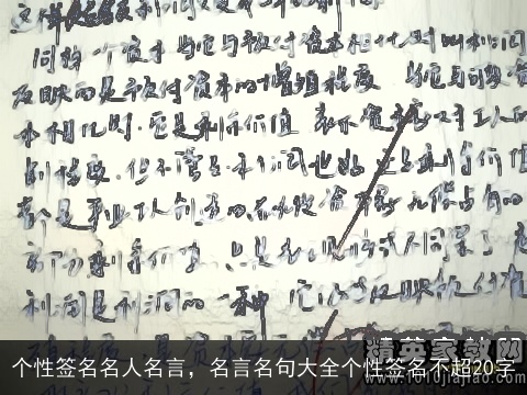 个性签名名人名言，名言名句大全个性签名不超20字