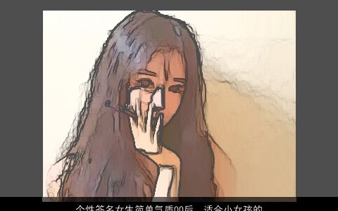 个性签名女生简单气质00后，适合小女孩的QQ个性签名(不要太幼稚,也不要非主流)