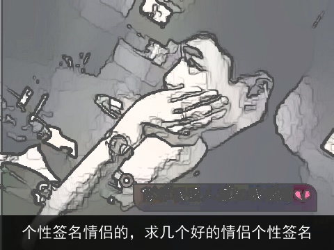 个性签名情侣的，求几个好的情侣个性签名