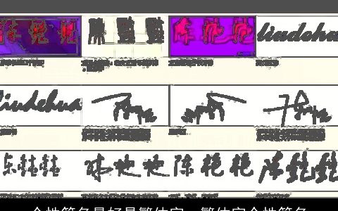 个性签名最好是繁体字，繁体字个性签名